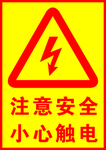 小心触电