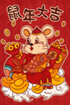 鼠年大吉