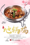 地锅鸡