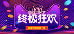 618理想生活狂欢节年中海报