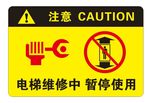 电梯维修 暂停使用