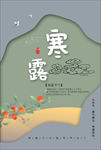 寒露