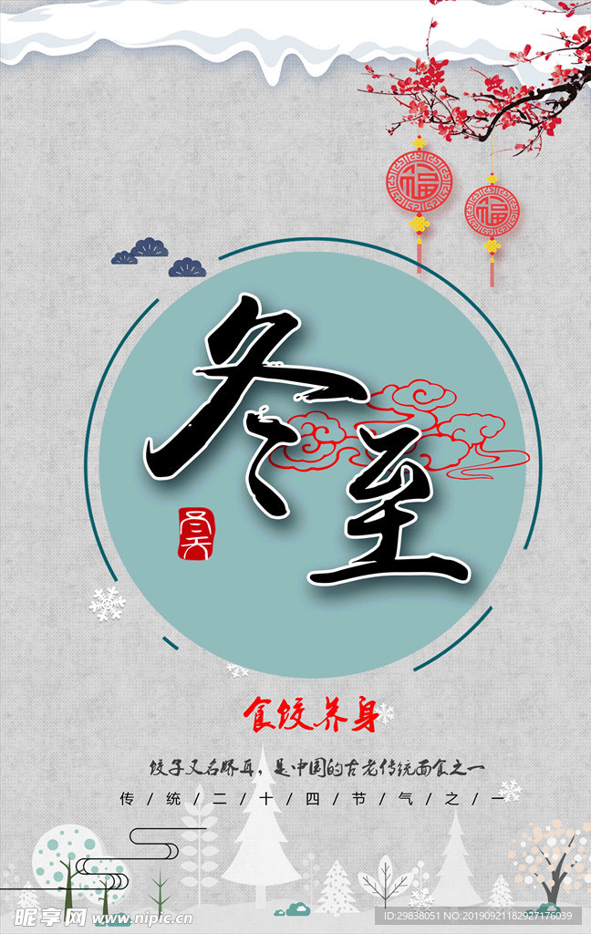 冬至