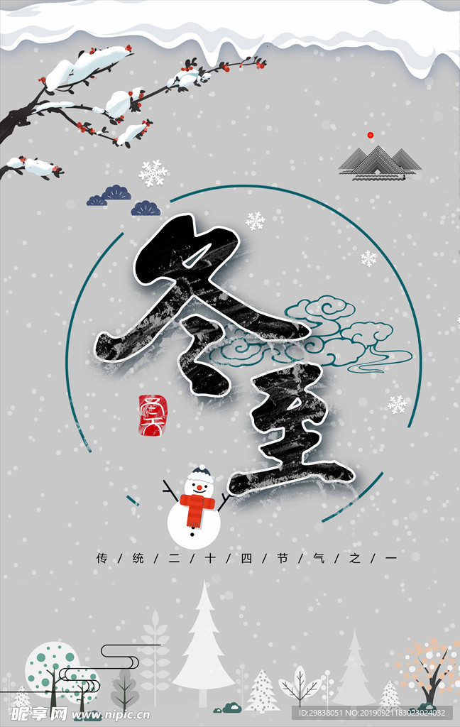 冬至