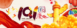 国庆电商海报