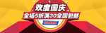 国庆电商海报