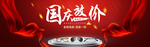 国庆电商海报
