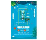 秋季上新