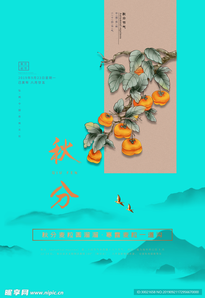 秋分
