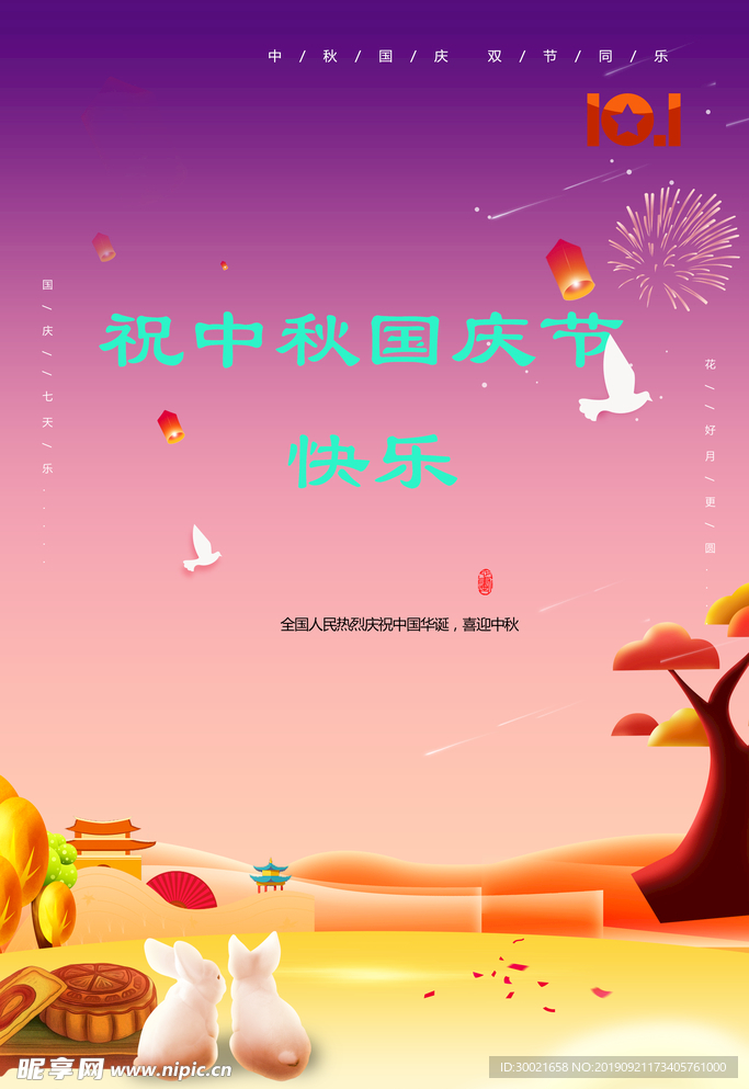 中秋国庆