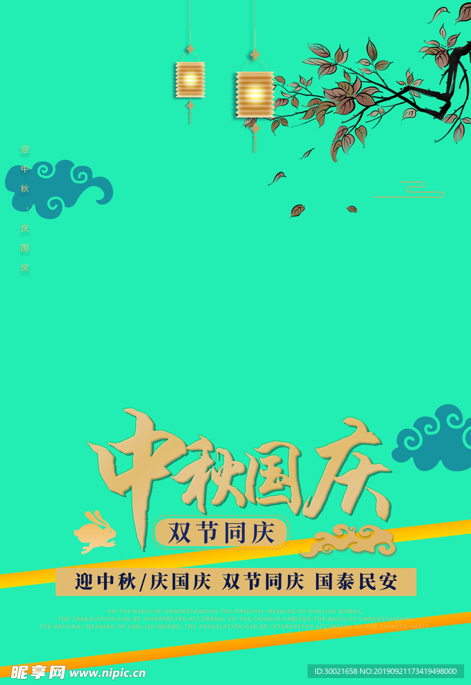 中秋国庆