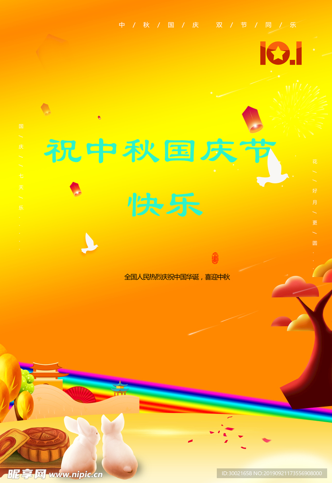 中秋国庆