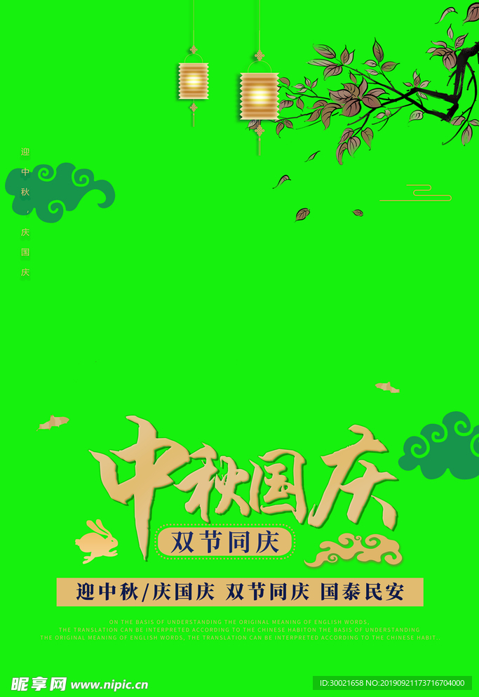 中秋国庆快乐