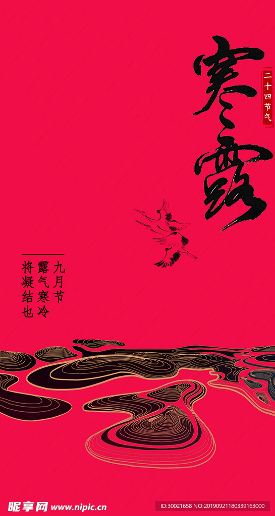 寒露