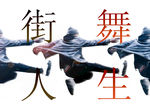 街舞