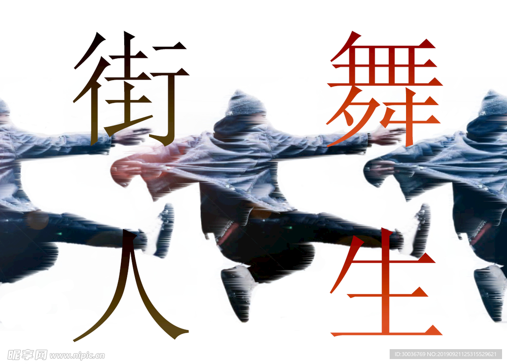 街舞