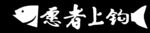 愿者上钩
