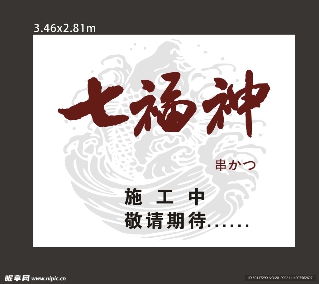 七福神