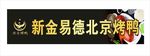 新金易德北京烤鸭