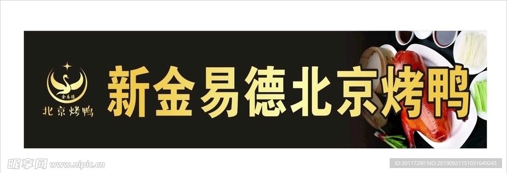 新金易德北京烤鸭