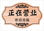 正在营业
