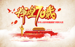辉煌70载