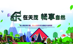 帐篷节