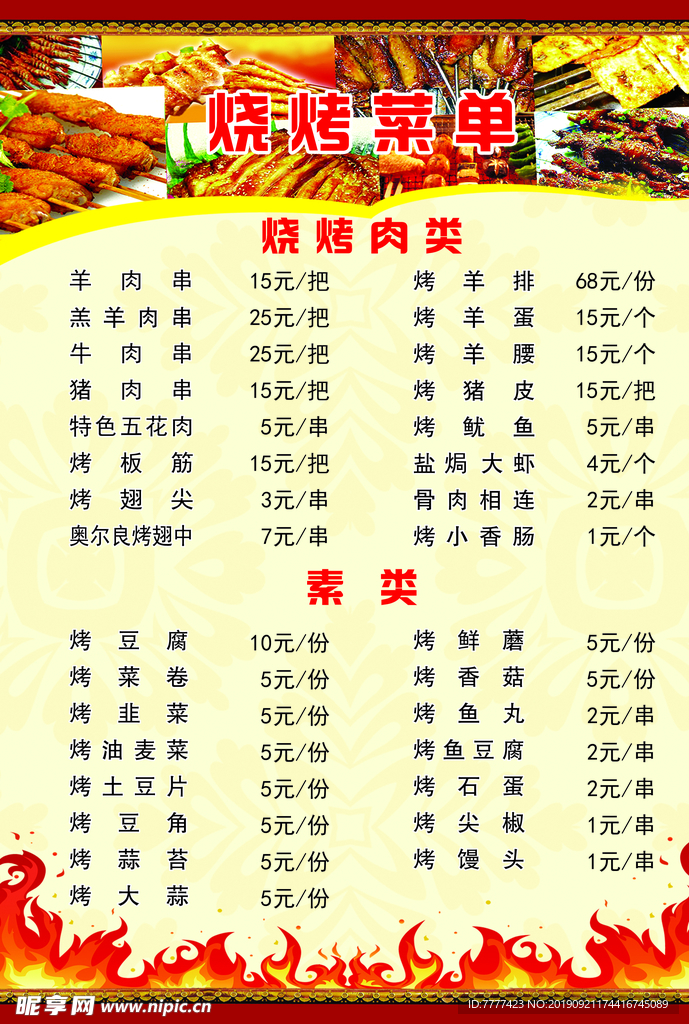 烧烤店菜单