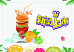 鲜榨果汁新品上市
