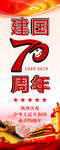 国庆70周年展架