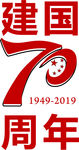 国庆70周年标志
