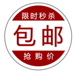 包邮