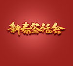 新春茶话会