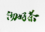沏好茶