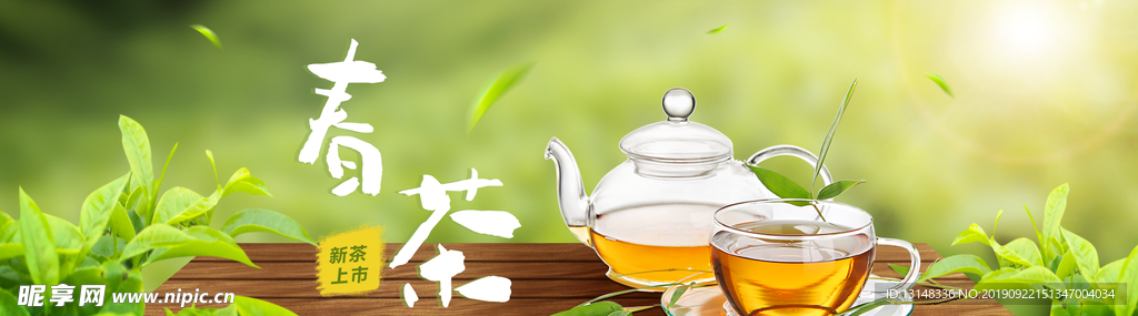 春茶