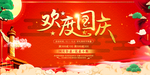 欢度国庆