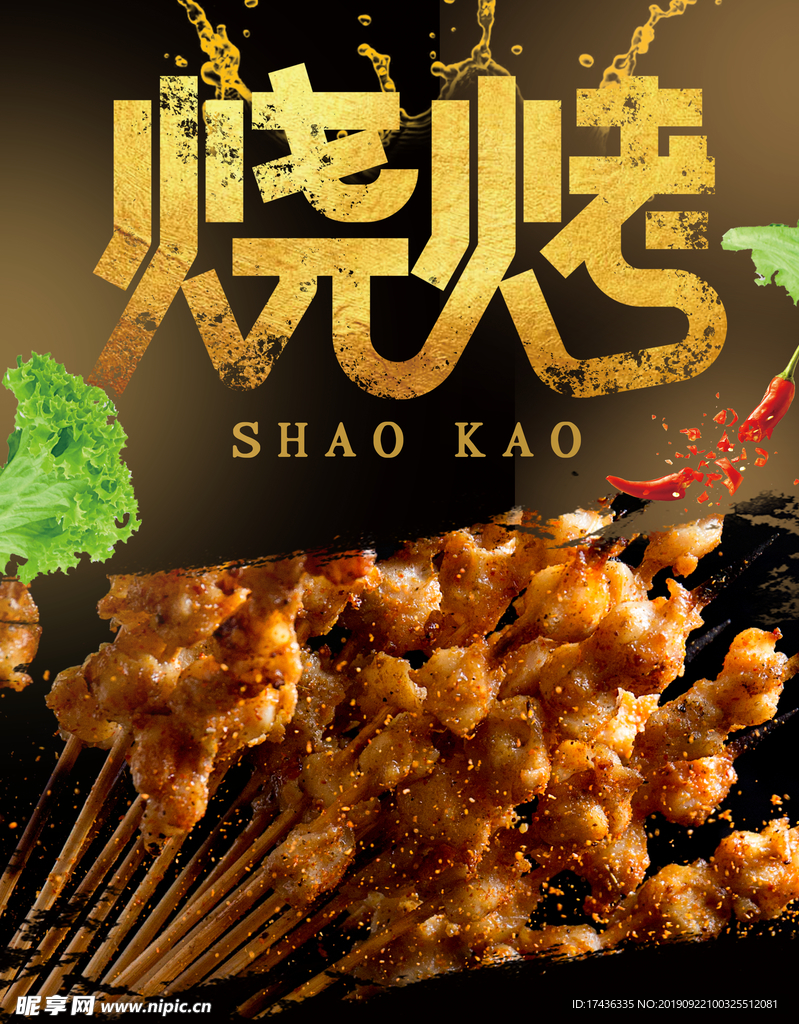 烧烤