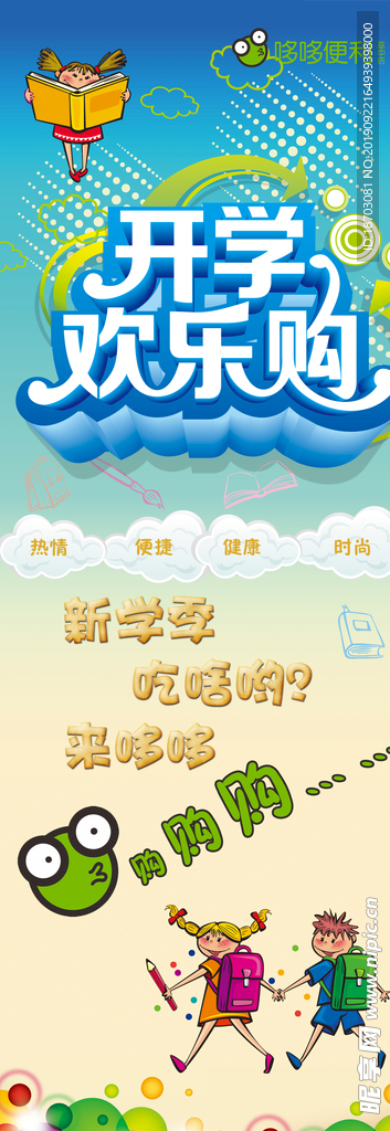 开学欢乐购