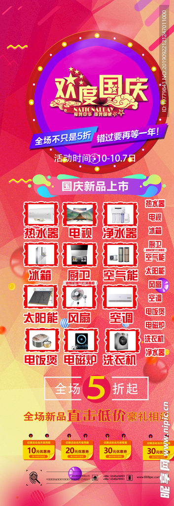国庆电器促销