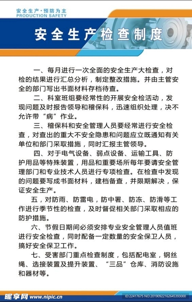 安全生产检查制度