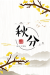 秋分