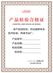 产品合格证