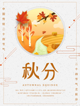 秋分