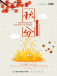 秋分