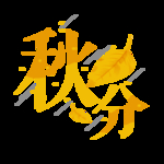 秋分