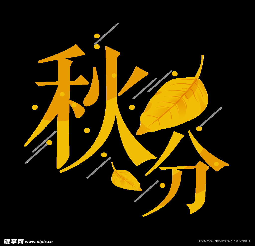 秋分