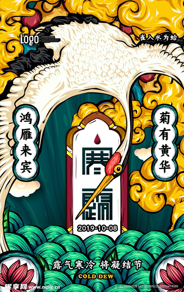 寒露二十四节气手绘插画海报