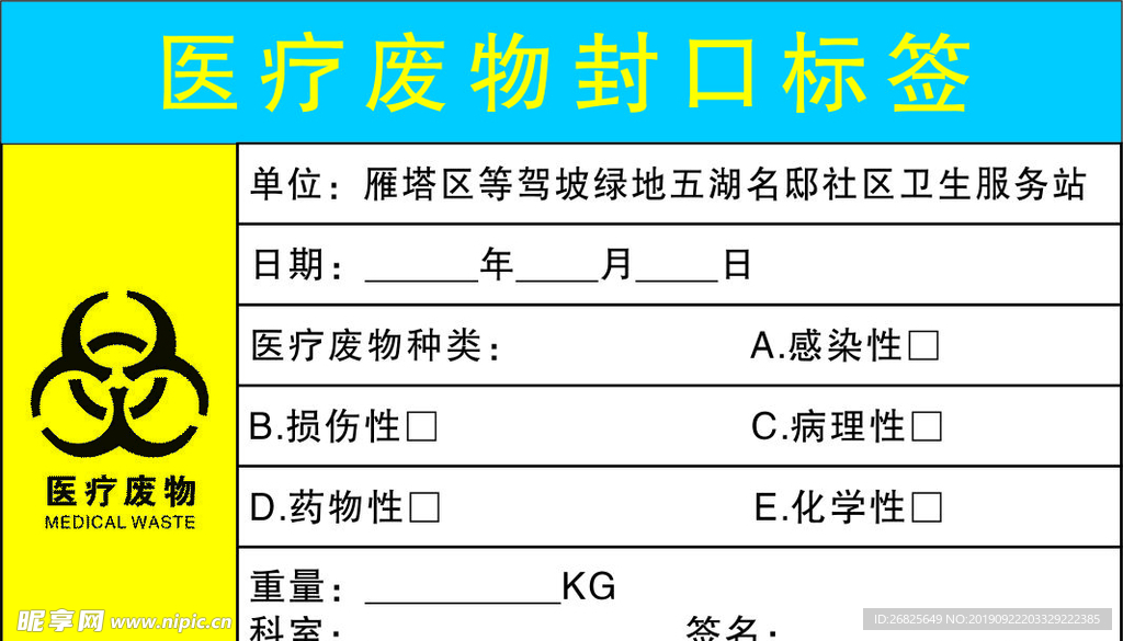 医疗废物封口标签