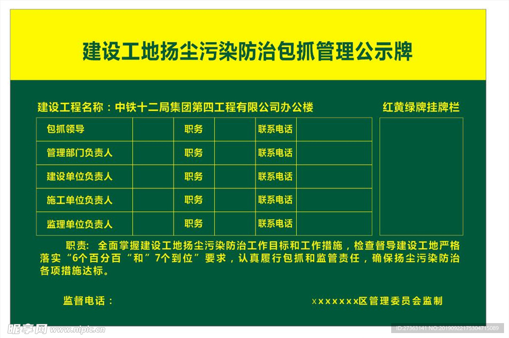 建设工地扬尘污染包抓管理公示牌