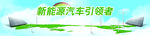 新能源